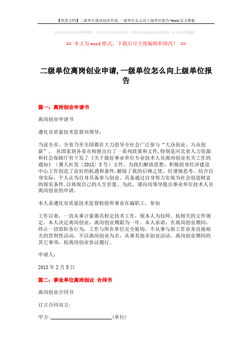 【优质文档】二级单位离岗创业申请,一级单位怎么向上级单位报告-word范文模板 (5页)