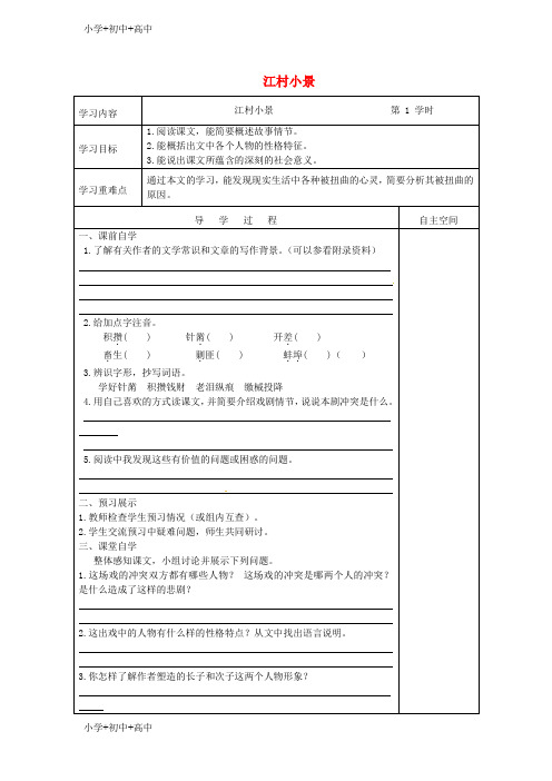 【最新】江苏省九年级语文下册第一单元2江村邪第1课时学案苏教版