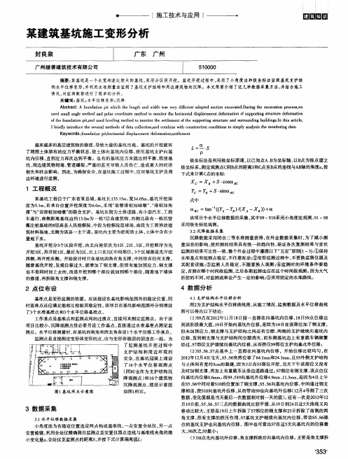 某建筑基坑施工变形分析