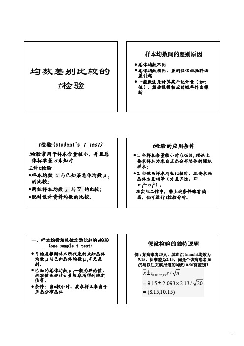 均数差别比较的t检验