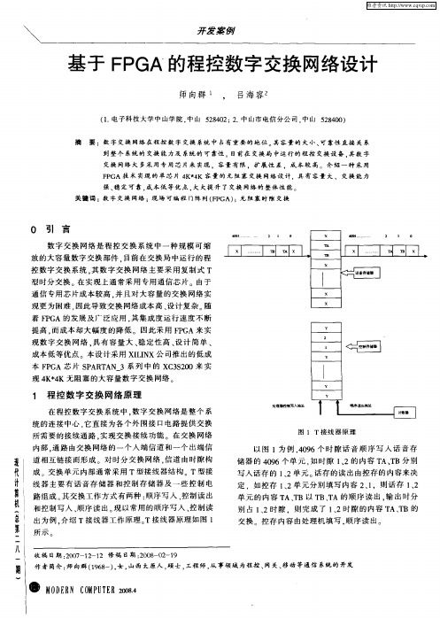 基于FPGA的程控数字交换网络设计