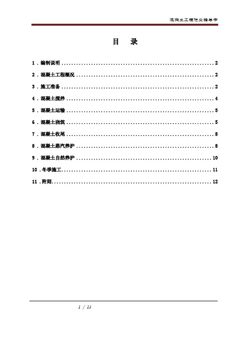 制梁场混凝土工程作业指导书