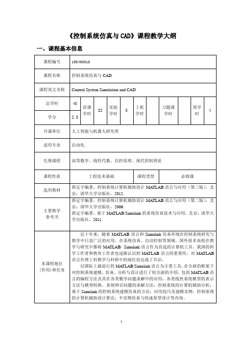 《控制系统仿真与CAD》课程教学大纲