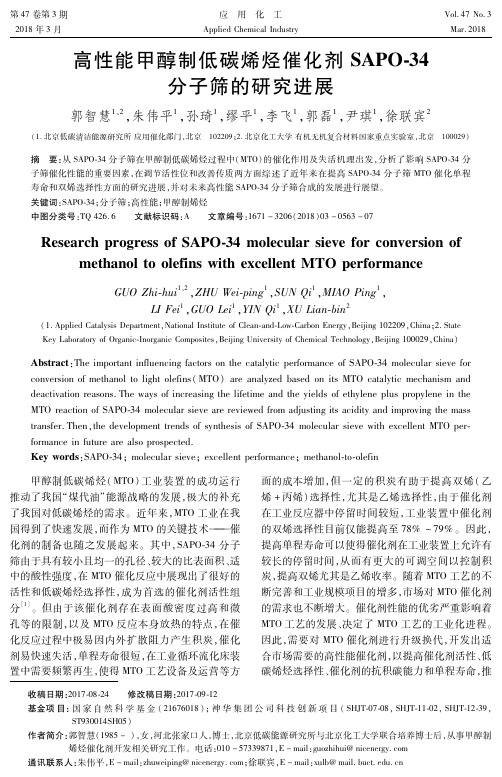 高性能甲醇制低碳烯烃催化剂SAPO-34分子筛的研究进展