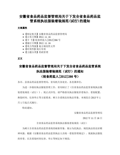 安徽省食品药品监督管理局关于下发全省食品药品监管系统执法服装着装规范(试行)的通知