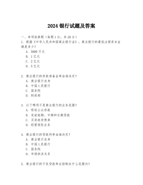 2024银行试题及答案