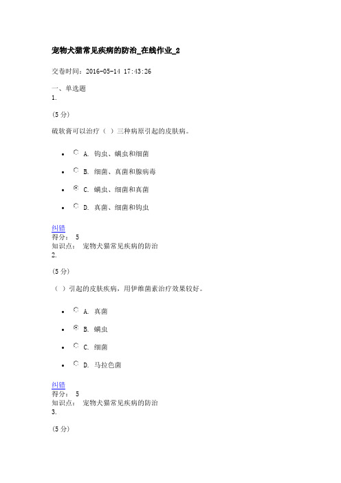 宠物犬猫常见疾病的防治_在线作业_2