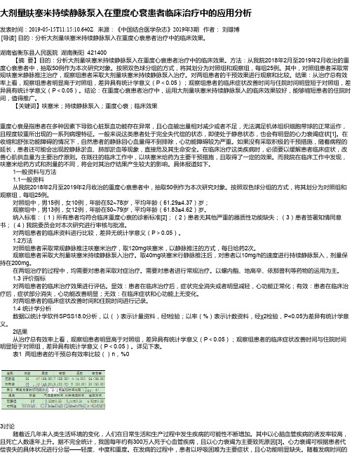 大剂量呋塞米持续静脉泵入在重度心衰患者临床治疗中的应用分析