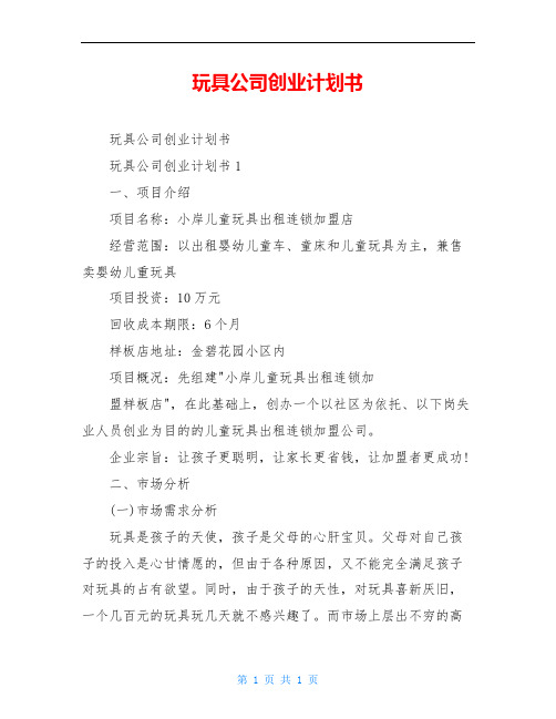 玩具公司创业计划书