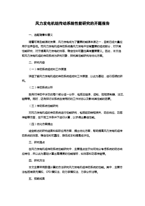 风力发电机组传动系统性能研究的开题报告