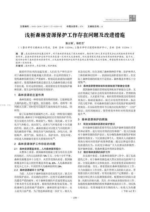 浅析森林资源保护工作存在问题及改进措施