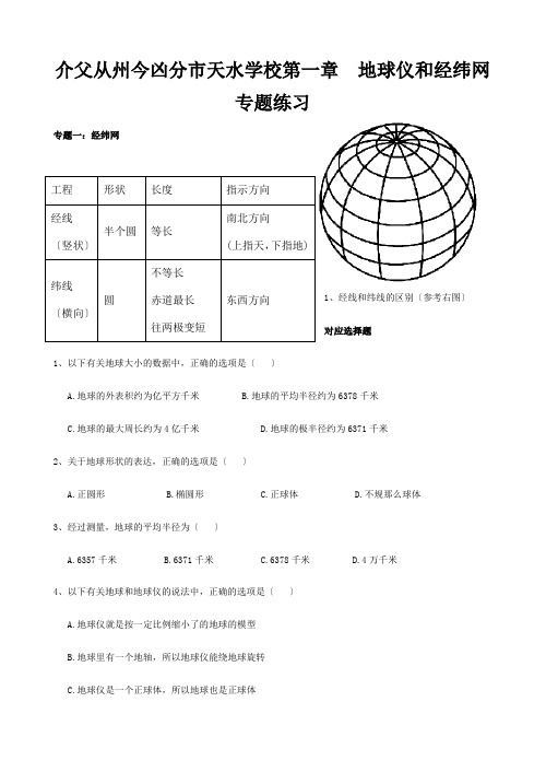 七年级地理上册 经纬网专题练习 试题