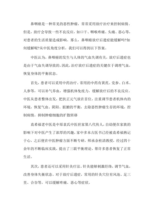 鼻咽癌放疗后遗症能缓解吗,该怎么办