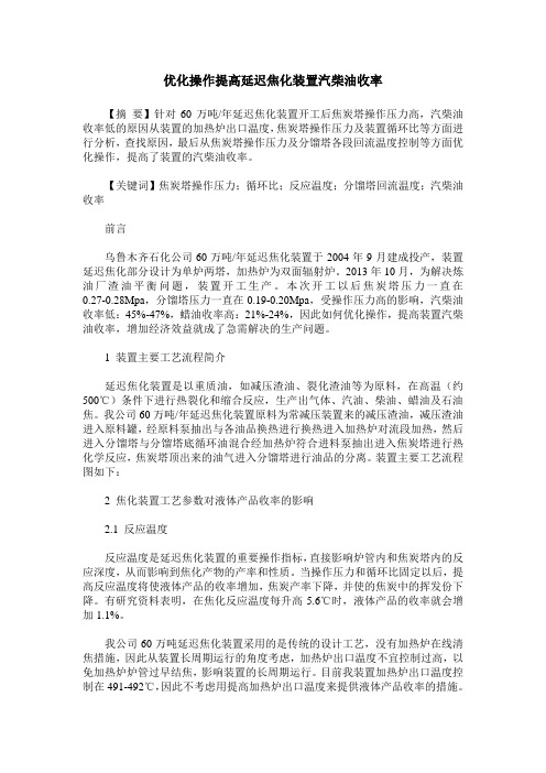 优化操作提高延迟焦化装置汽柴油收率