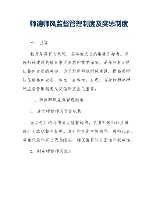 师德师风监督管理制度及奖惩制度