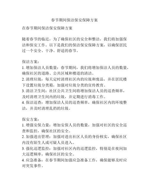 春节期间保洁保安保障方案