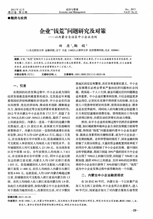 企业“钱荒”问题研究及对策——以内蒙古自治区中小企业为例