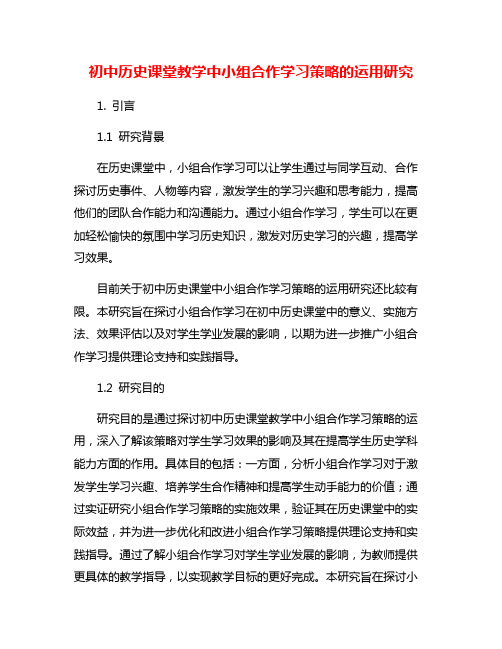 初中历史课堂教学中小组合作学习策略的运用研究