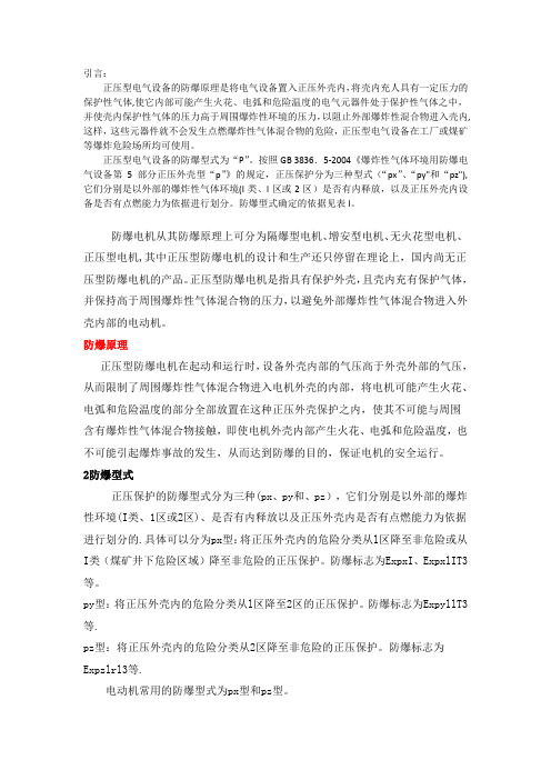 正压型电气设备的原理