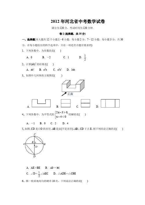 2012年河北省中考数学试卷(含解析版)