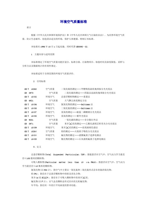 环境空气质量标准