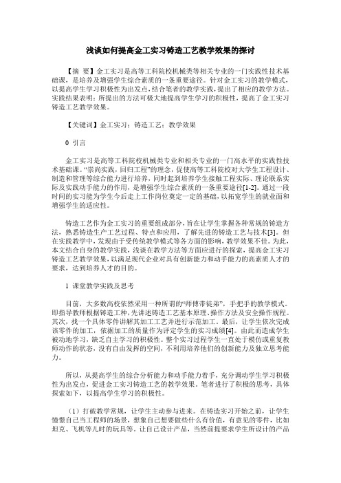 浅谈如何提高金工实习铸造工艺教学效果的探讨