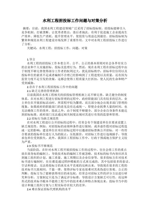 水利工程招投标工作问题与对策分析