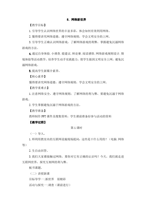 8.网络新世界 教学设计