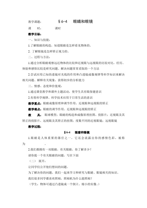 北师大版八年级物理第6章教案6-4眼睛和眼镜