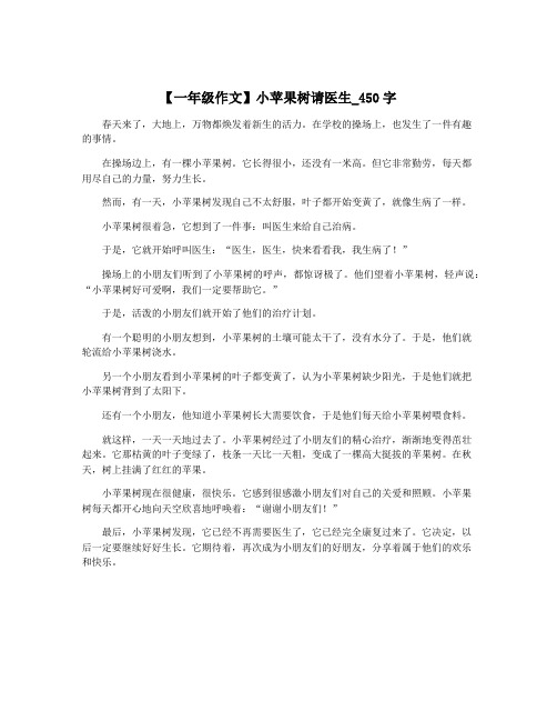 【一年级作文】小苹果树请医生_450字