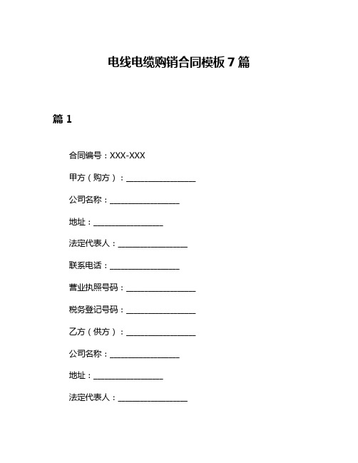 电线电缆购销合同模板7篇