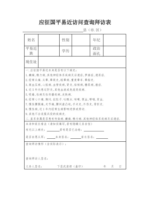 应征公民走访调查表