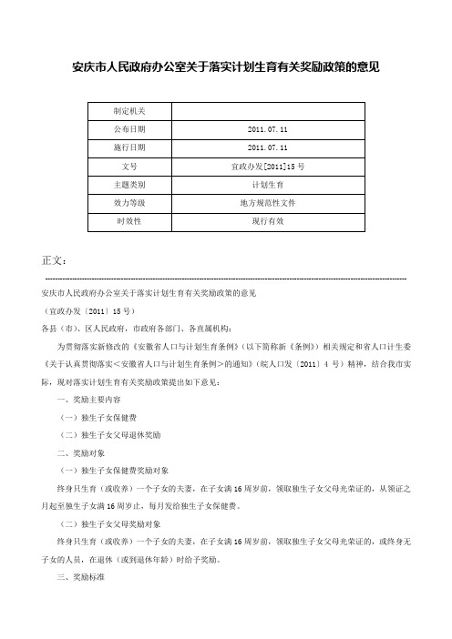 安庆市人民政府办公室关于落实计划生育有关奖励政策的意见-宜政办发[2011]15号