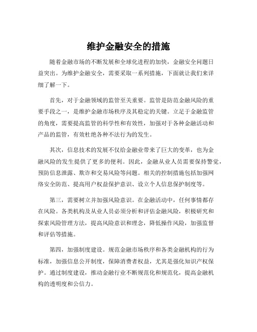 维护金融安全的措施