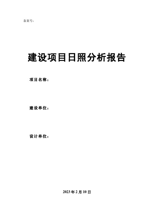 某建设项目日照分析报告