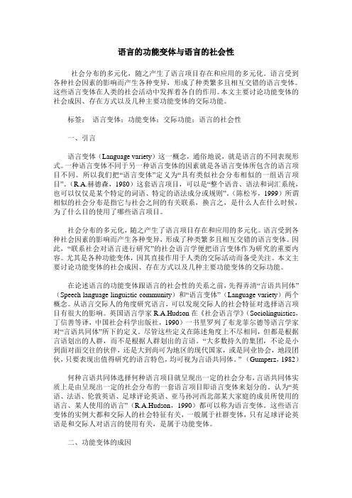 语言的功能变体与语言的社会性