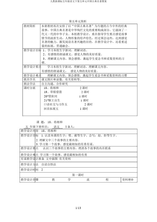 人教新课标五年级语文下第五单元中国古典名著教案