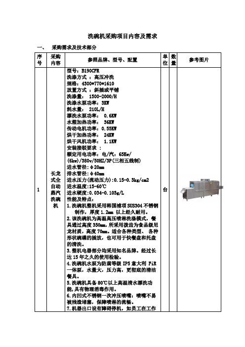 洗碗机采购项目内容及需求