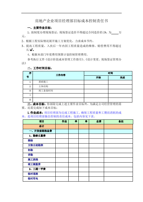 房地产企业项目经理部目标成本控制责任书