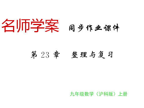 秋沪科版九年级数学上册习题课件：第23章 整理与复习(共23张PPT)