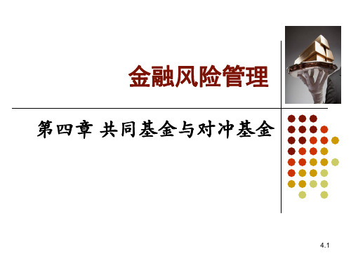 金融风险课件 Ch04 共同基金与对冲基金