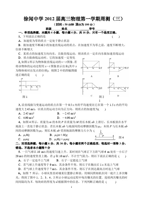 徐闻中学2012届高三物理第一学期周测(三)