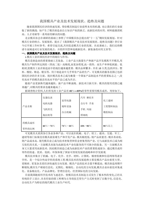 我国模具产业及技术发展现状、趋势及问题