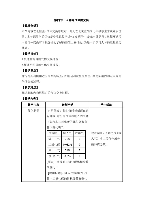 苏教版七年级生物下册《人体内的气体交换》教案-新版