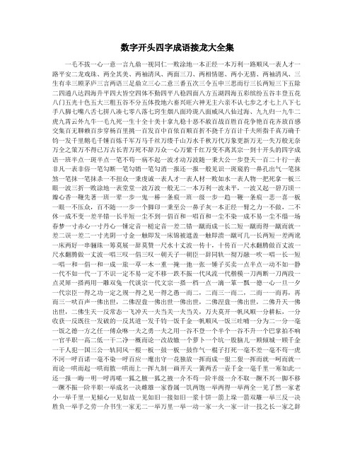 数字开头四字成语接龙大全集