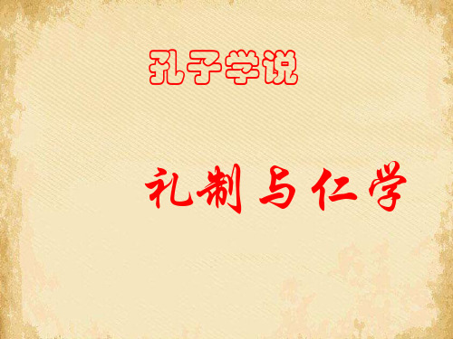 孔子学说:礼制与仁学ppt 课件