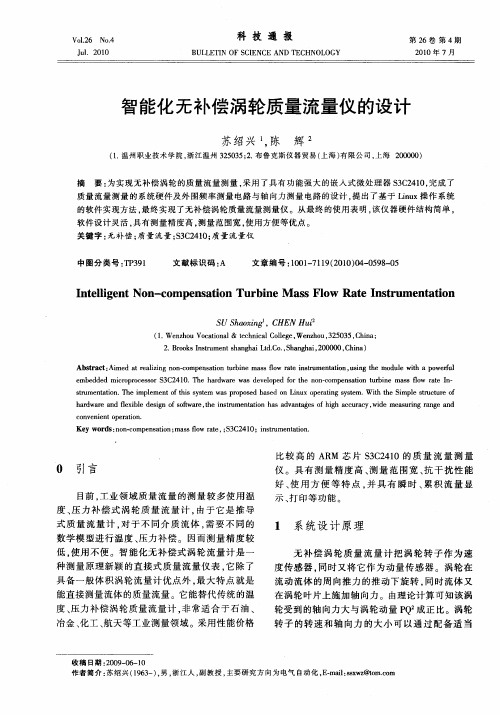 智能化无补偿涡轮质量流量仪的设计