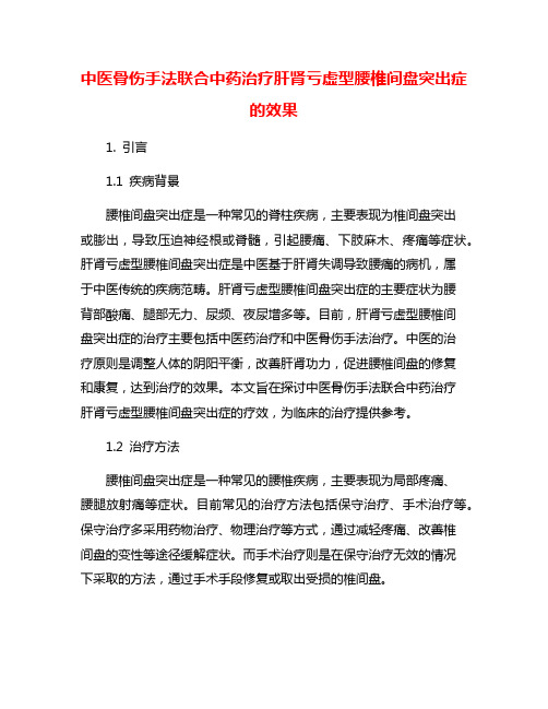 中医骨伤手法联合中药治疗肝肾亏虚型腰椎间盘突出症的效果