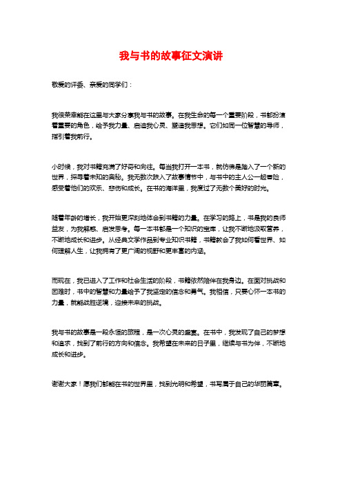 我与书的故事征文演讲