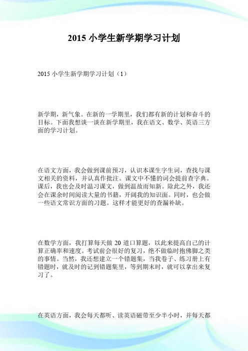 2015小学生新学期学习计划.doc